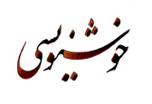 بی‌توجهی سبب شد تا خوشنویسان جذب فضای فرهنگی و هنری کشورهای همسایه شوند