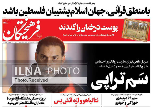 صفحه نخست روزنامه‌های ۱۸ اردیبهشت ۱۴۰۳