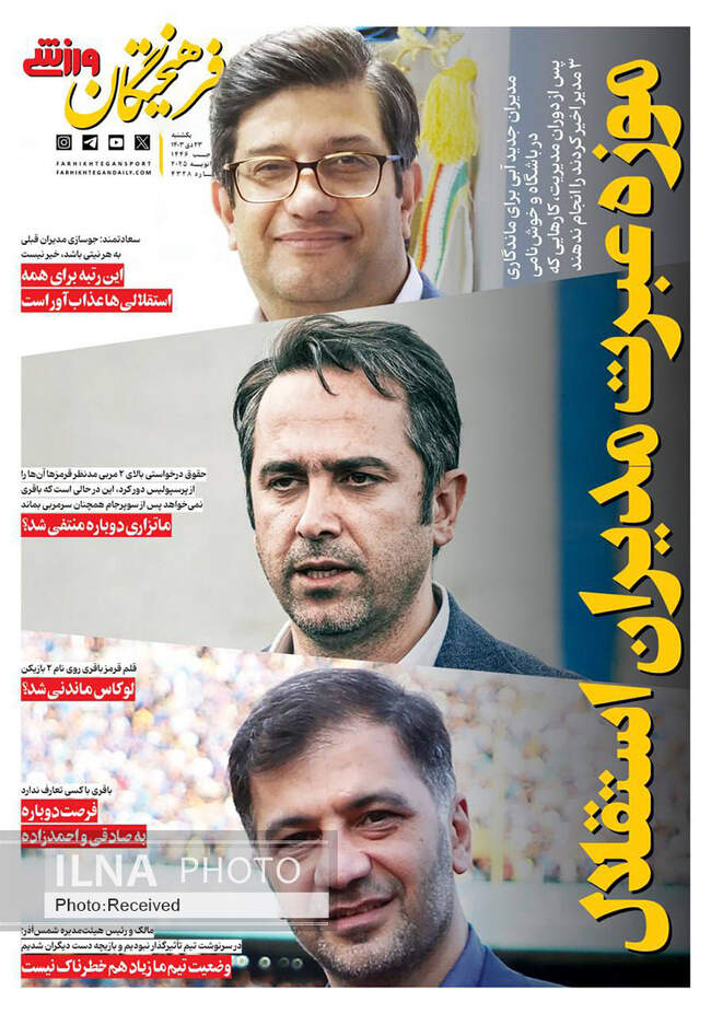 صفحه نخست روزنامه‌های یکشنبه ۲۳ دی ۱۴۰۳