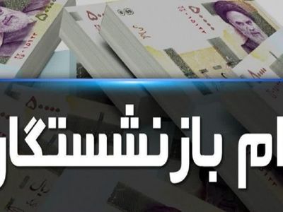 شرط پرداخت وام به بازنشستگان نیروهای مسلح