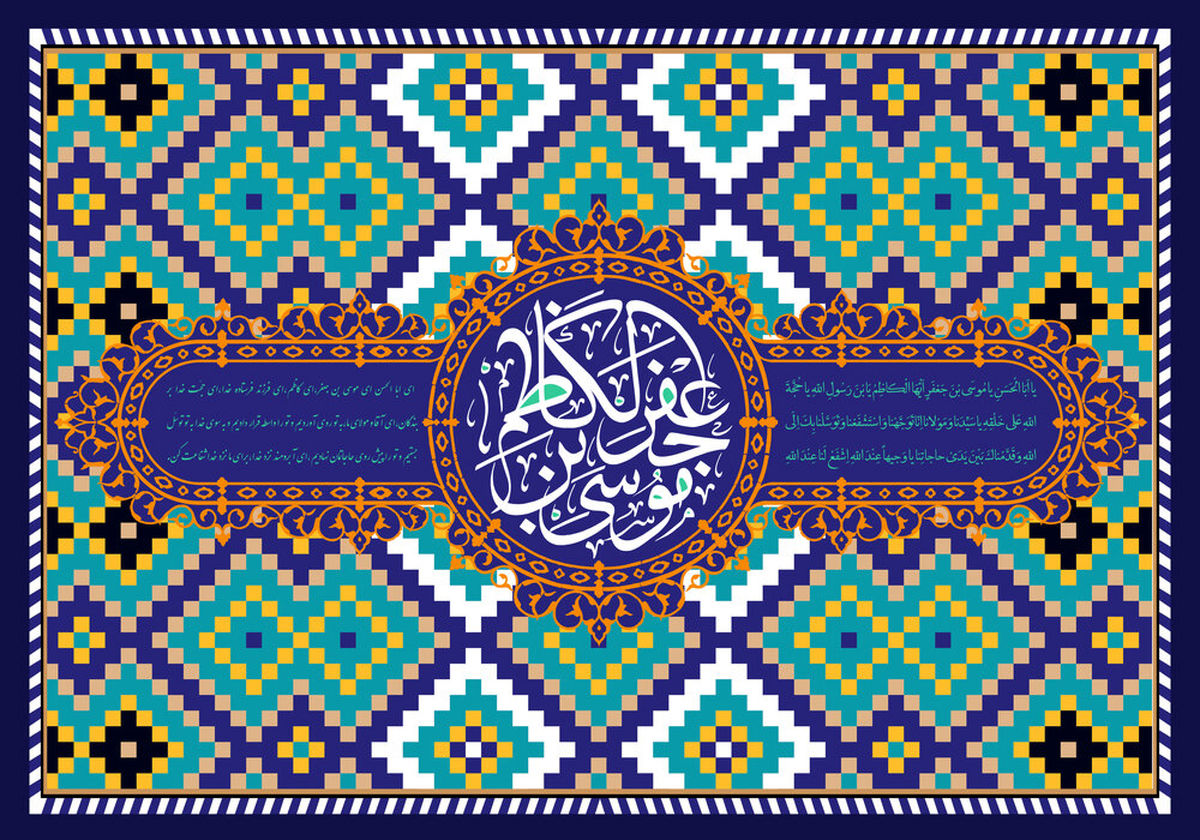 ۳۰ پیام تبریک ولادت حضرت امام موسی کاظم (ع)