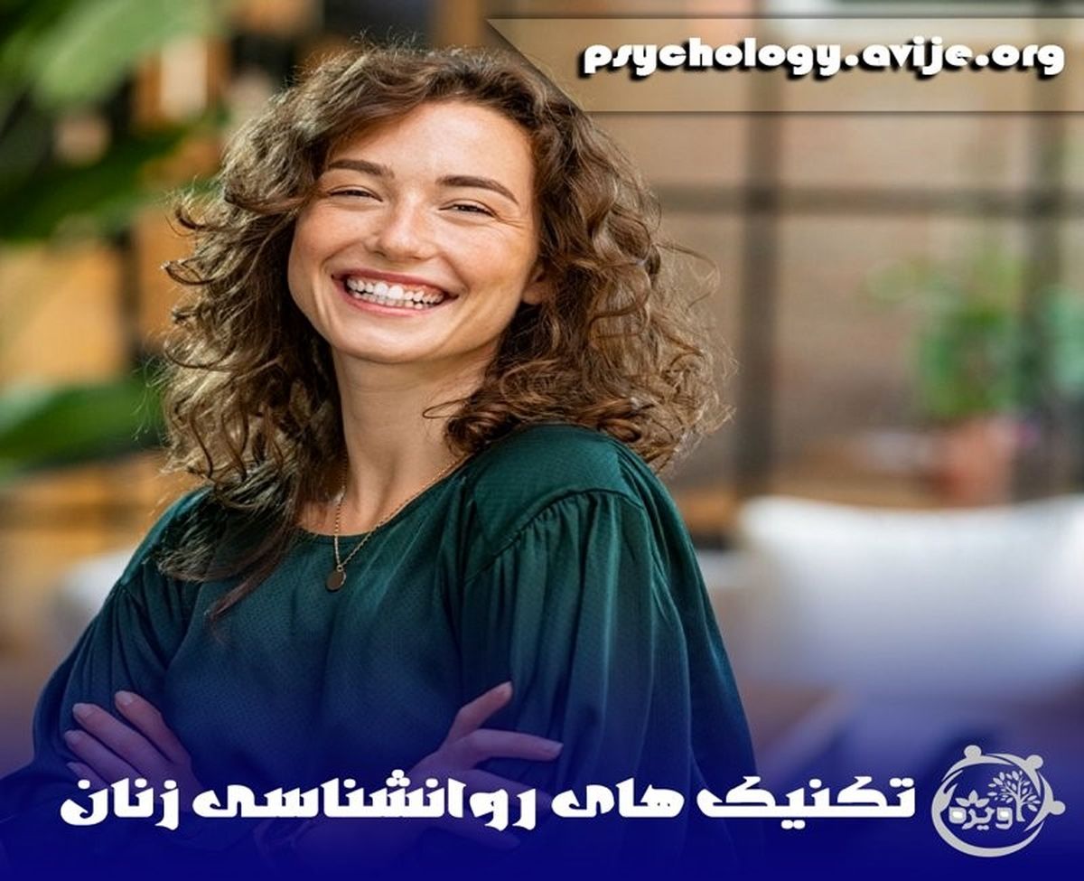 تکنیک‌های روانشناسی زنان برای رمزگشایی رفتار آنها