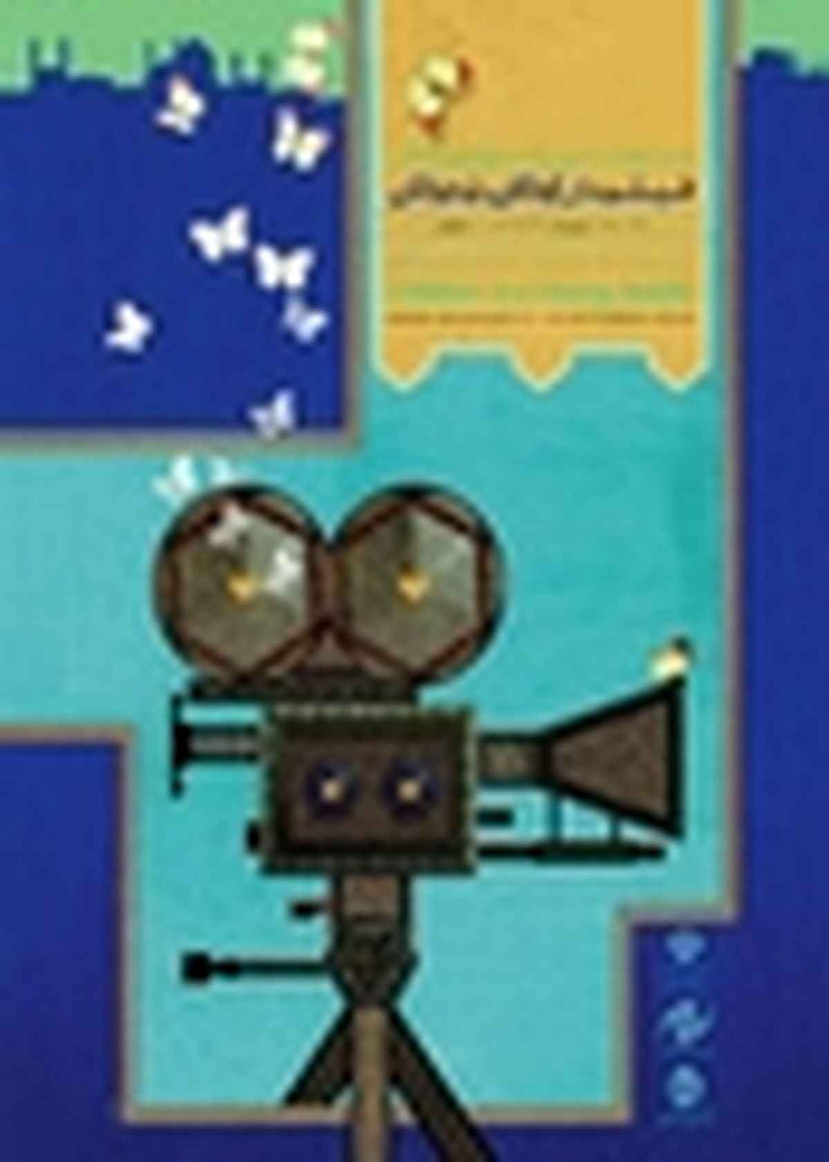 چهارده فیلم بخش مسابقه سینمای ایران جشنواره فیلم کودک و نوجوان اعلام شد