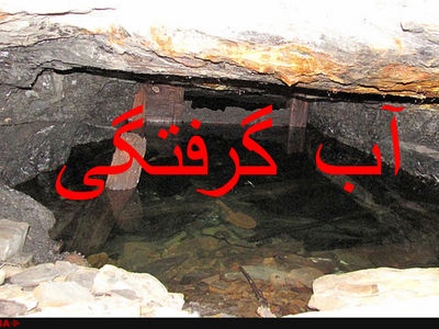 مفقود شدن چهار کارگر در حادثه آبگرفتگی معدن «نگین» طبس 