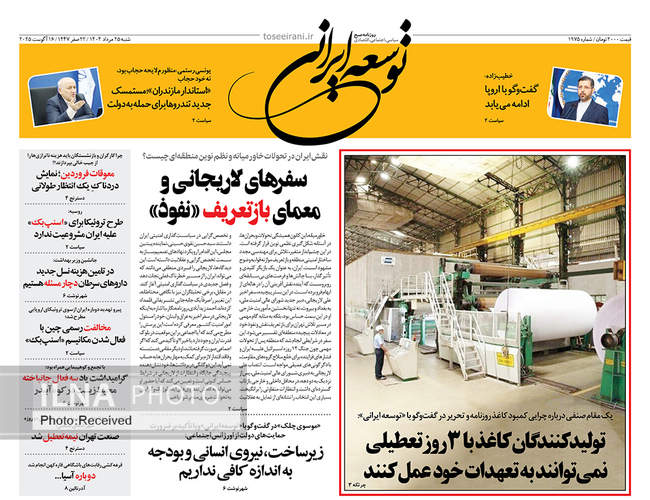 صفحه نخست روزنامه‌های ‌شنبه ۲۵ مرداد ۱۴۰۴