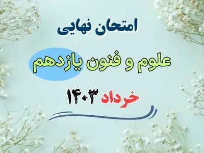 سوالات امتحان نهایی علوم و فنون ادبی انسانی یازدهم خرداد ۱۴۰۳
