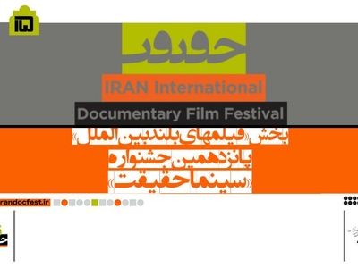 دوازده فیلم خارجی به بخش بین‌الملل «سینماحقیقت» راه یافتند