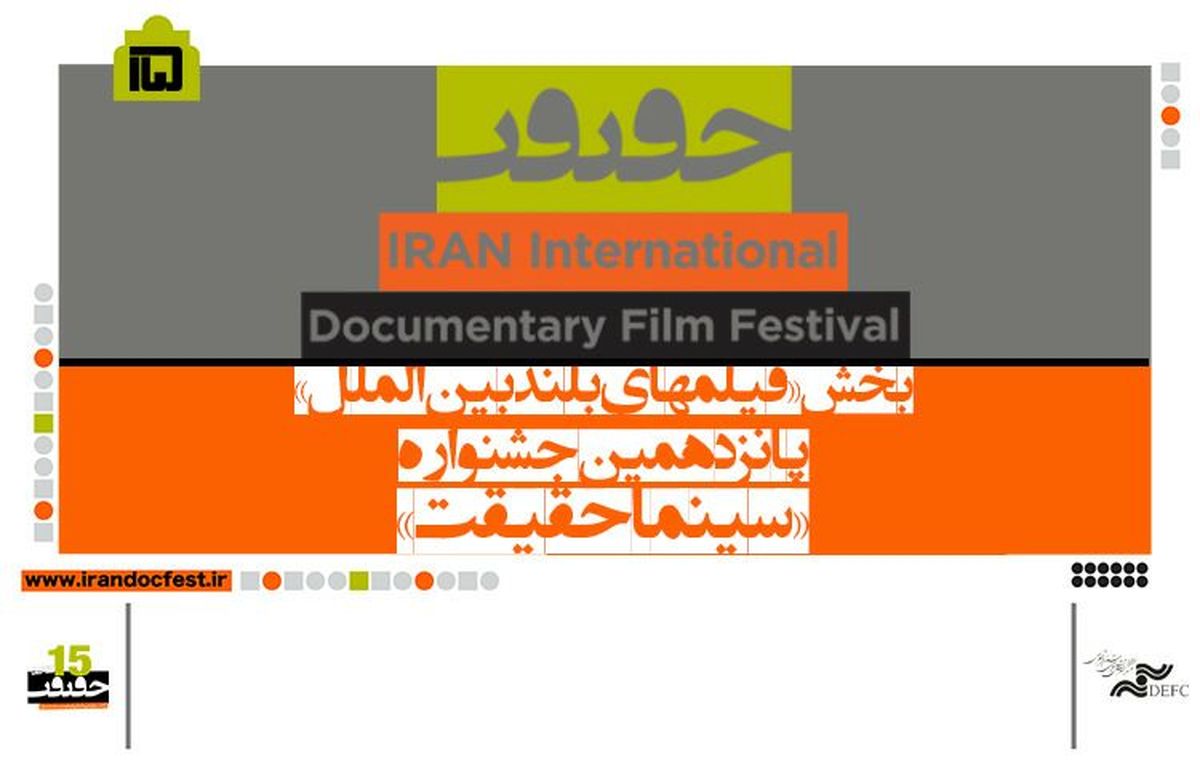 دوازده فیلم خارجی به بخش بین‌الملل «سینماحقیقت» راه یافتند