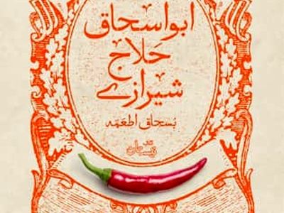 انتشار گزیده طنز ابواسحاق حلاج شیرازی (بسحاق اطعمه) 