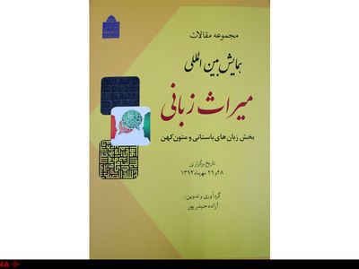 انتشار کتاب مجموعه مقالات «همایش بین‌المللی میراث زبان»