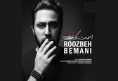 «اسمت که میاد» با صدای روزبه بمانی+صوت