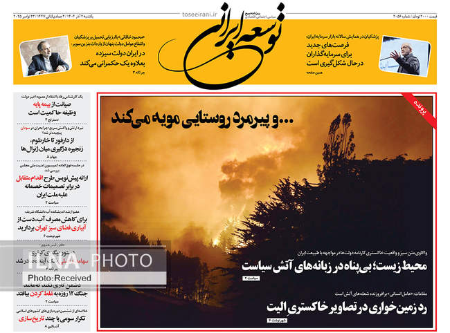 صفحه نخست روزنامه‌های ‌‌یکشنبه ۲ آذر ۱۴۰۴