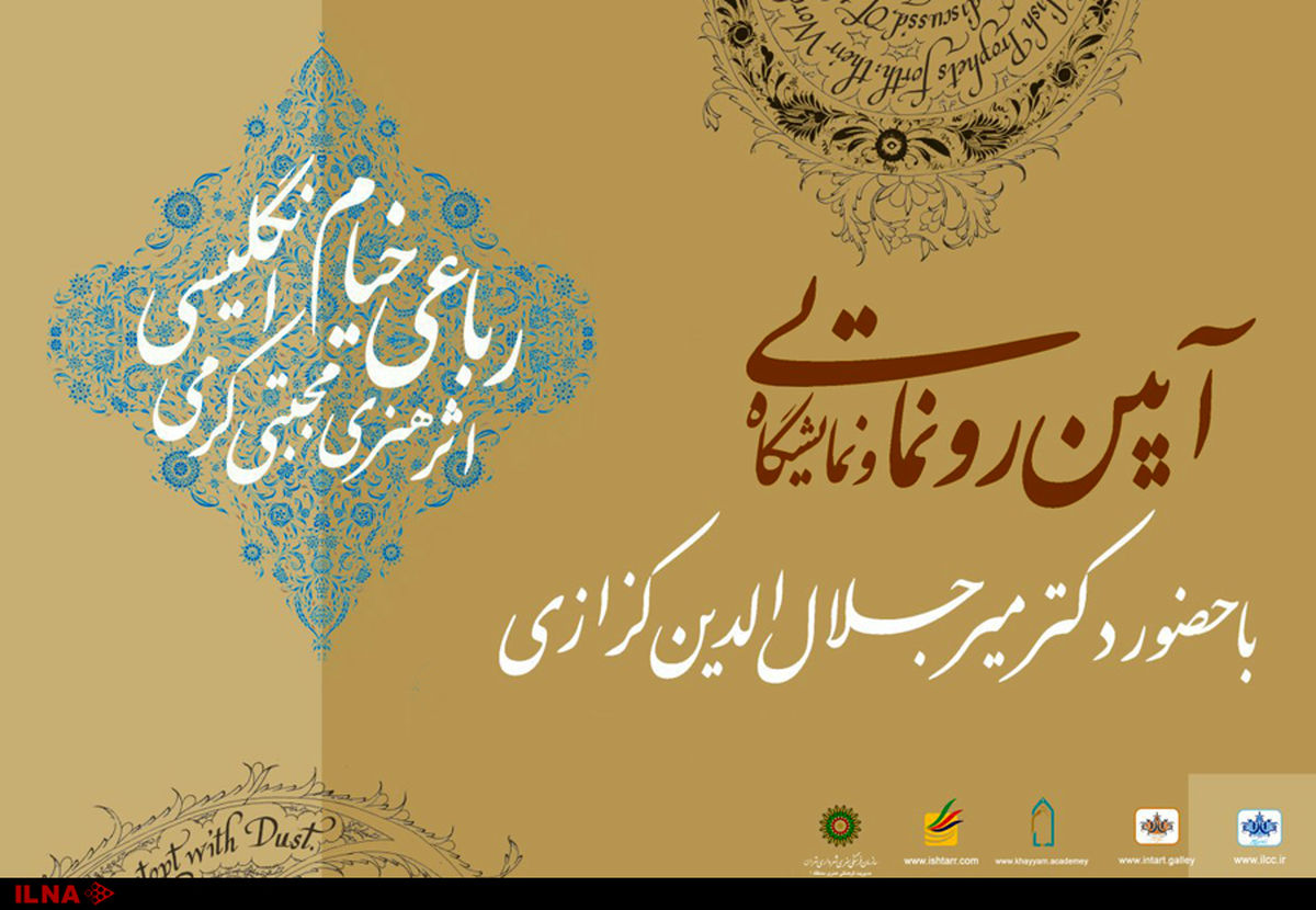 رونمایی از رباعیات خیام و خوشنویسی غیرفارسی