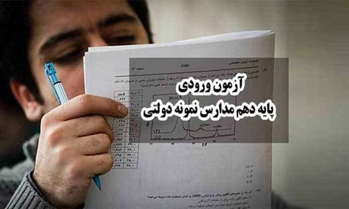 آغاز ثبت نام آزمون ورودی مدارس نمونه دولتی گیلان