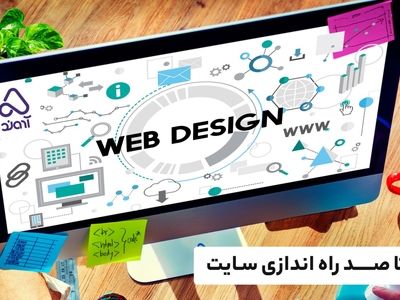 از صفر تا صد بایدها و نبایدهای راه اندازی سایت