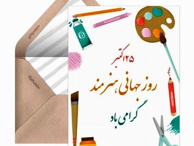 ۲۵ اکتبر روز جهانی هنرمند است