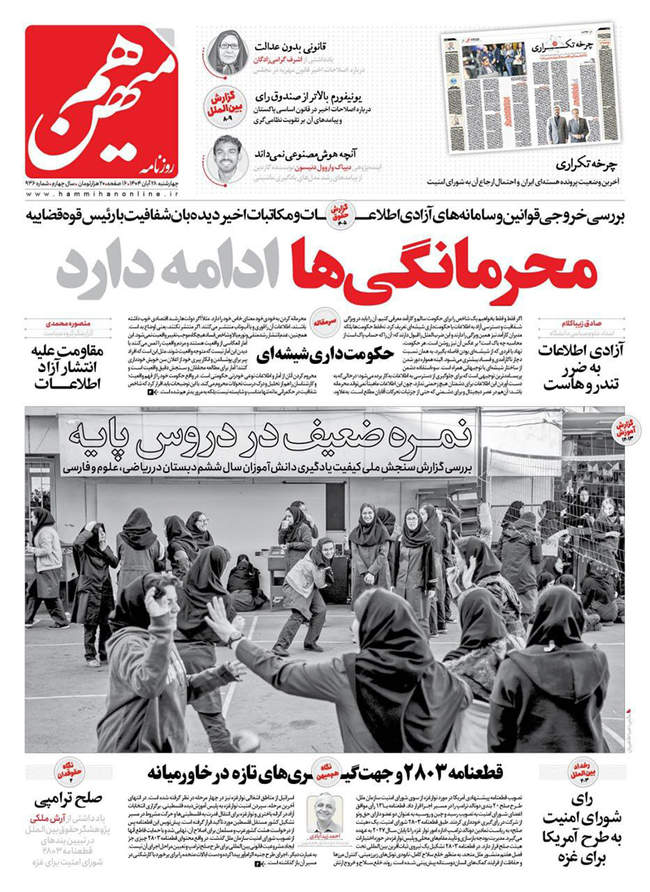 صفحه نخست روزنامه‌های چهار‌‌شنبه ۲۸ آبان ۱۴۰۴