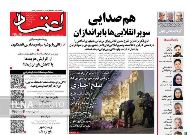 صفحه نخست روزنامه‌های ‌‌یکشنبه ۲ آذر ۱۴۰۴