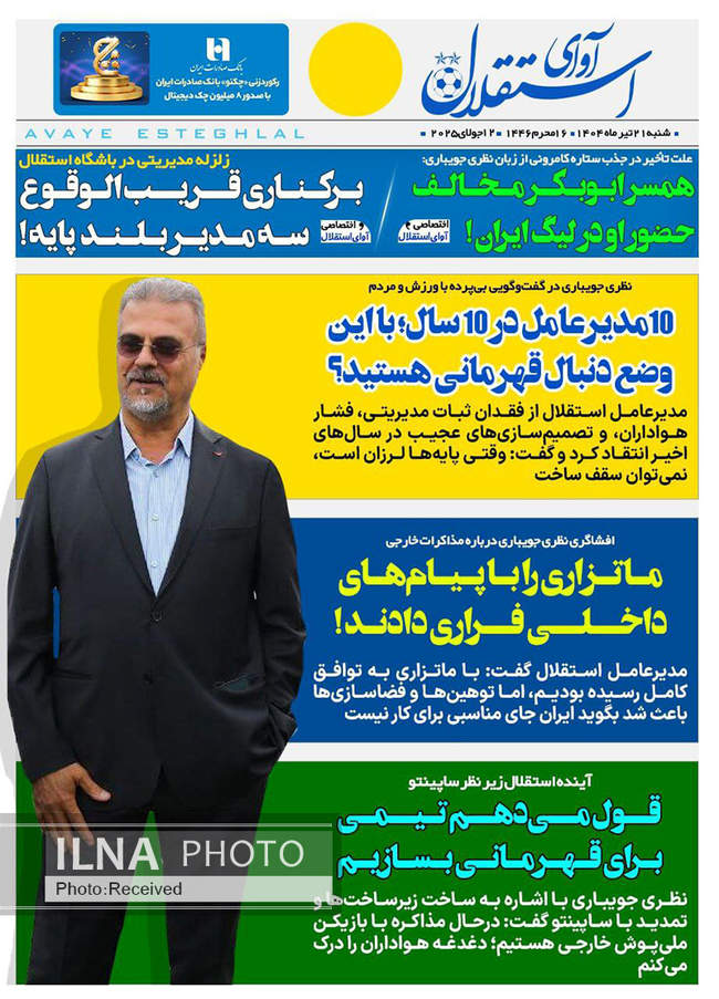 صفحه نخست روزنامه‌های شنبه ۲۱ تیر ۱۴۰۴