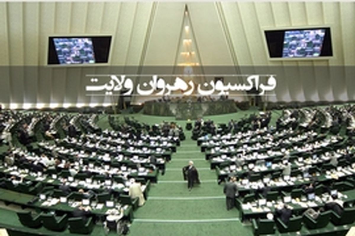 فراکسیون اصولگرایان رهروان ولایت بیانیه‌ای صادر کرد