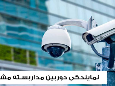 نمایندگی دوربین مداربسته مشهد