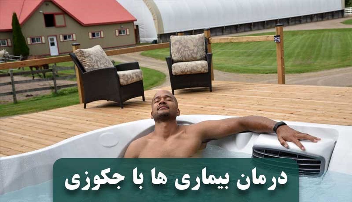 درمان بیماری ها با جکوزی