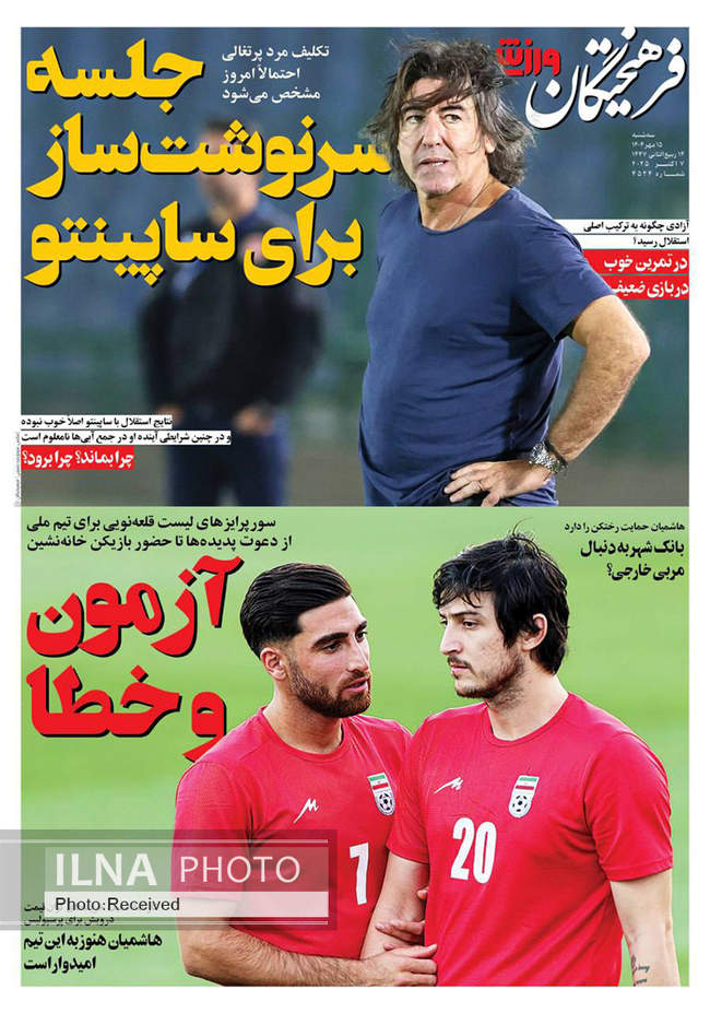 صفحه نخست روزنامه‌های سه‌شنبه ۱۵ مهر ۱۴۰۴