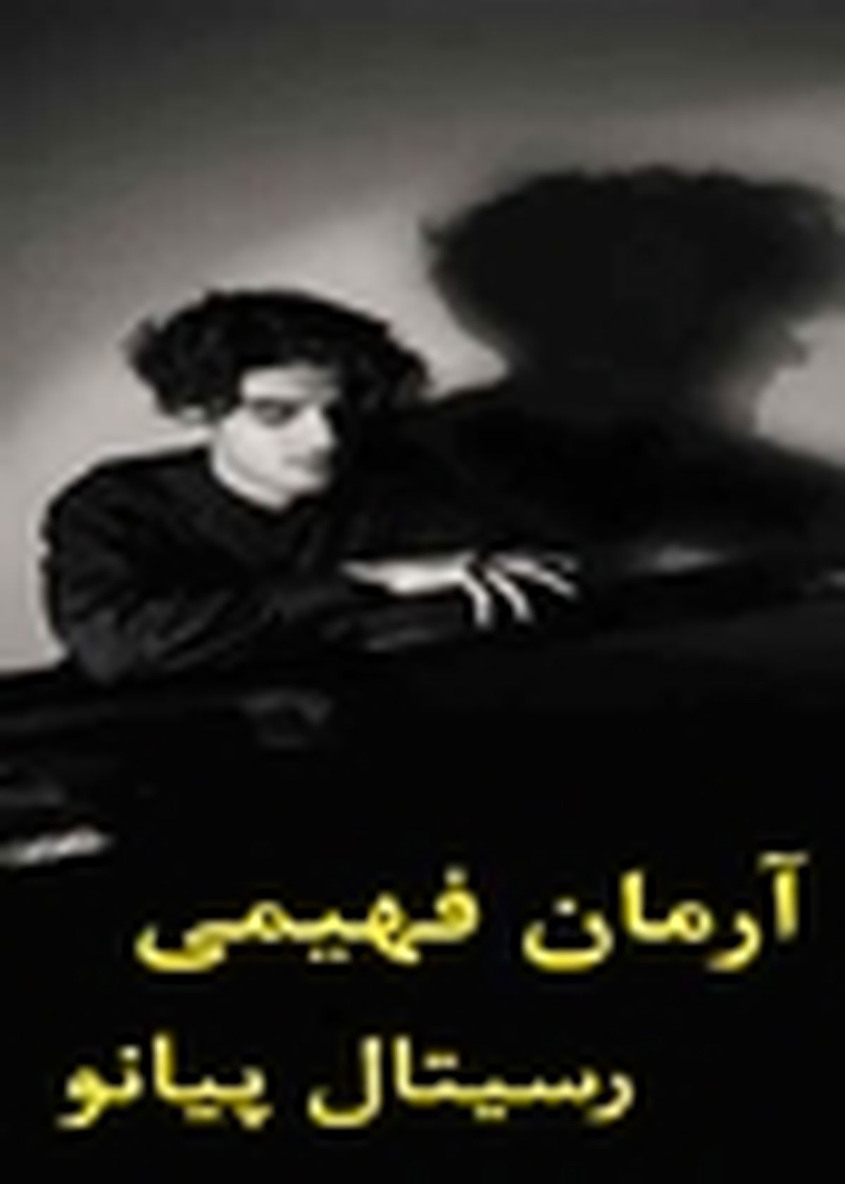 رسیتال پیانو آرمان فهیمی در تالار رودکی