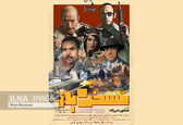 اکران مسخره باز از ۱۷ مهر