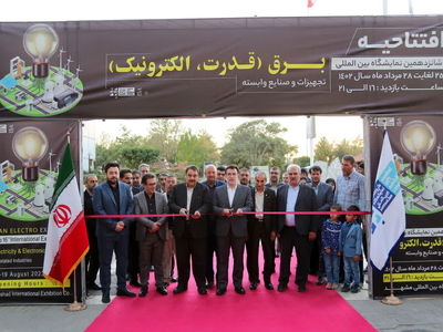 شانزدهمین نمایشگاه صنعت برق مشهد افتتاح شد