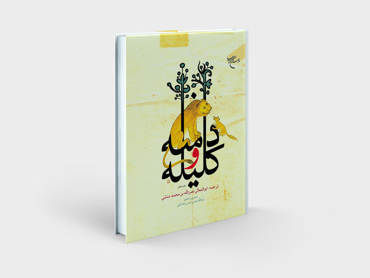 چاپ هفتم «کلیله و دمنه» با تصحیح و تحقیق علامه حسن زاده آملی