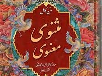 کارگاه مثنوی خوانی در فرهنگسرای اندیشه برگزار می‌شود