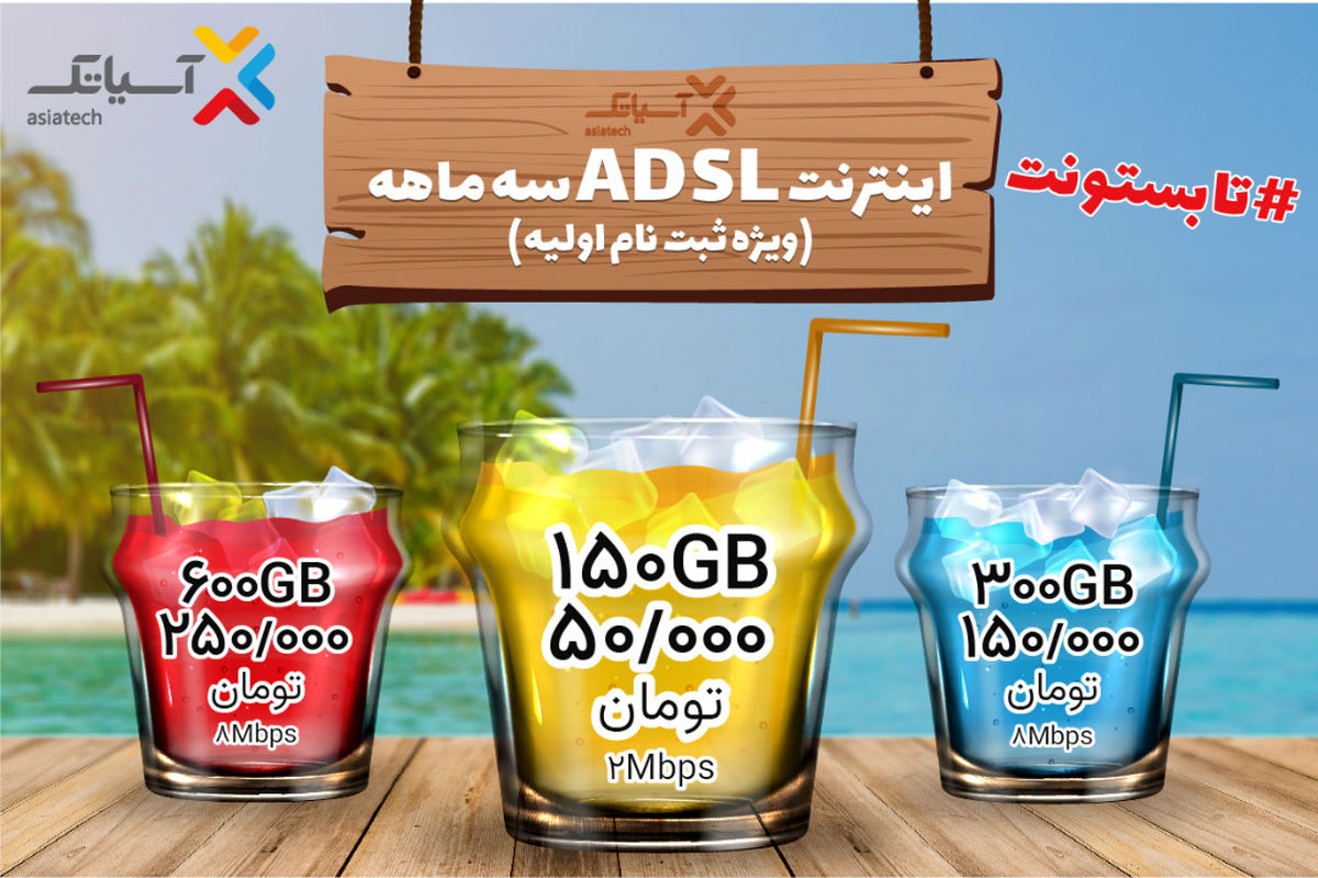  جشنواره تابستانی سرویس ADSL / بازهم تا بستون، بازهم تابستونت
