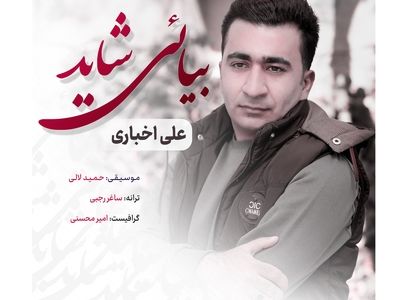 «بیائی شاید» با صدای علی اخباری‌ منتشر شد+صوت