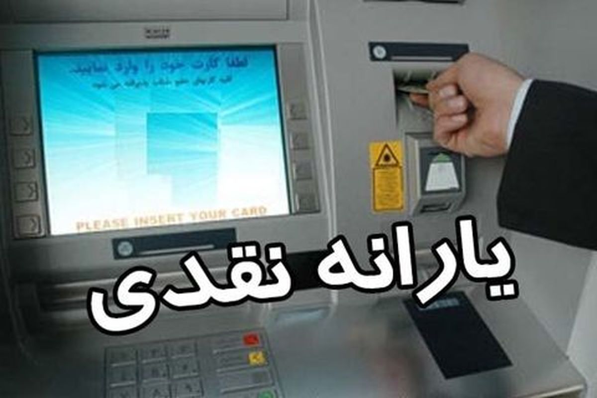دولت موظف به حذف تدریجی یارانه نقدی ۳ دهک شد 