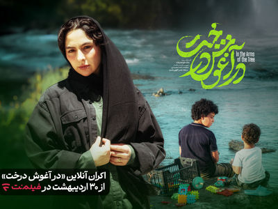 «در آغوش درخت» به اکران آنلاین رسید