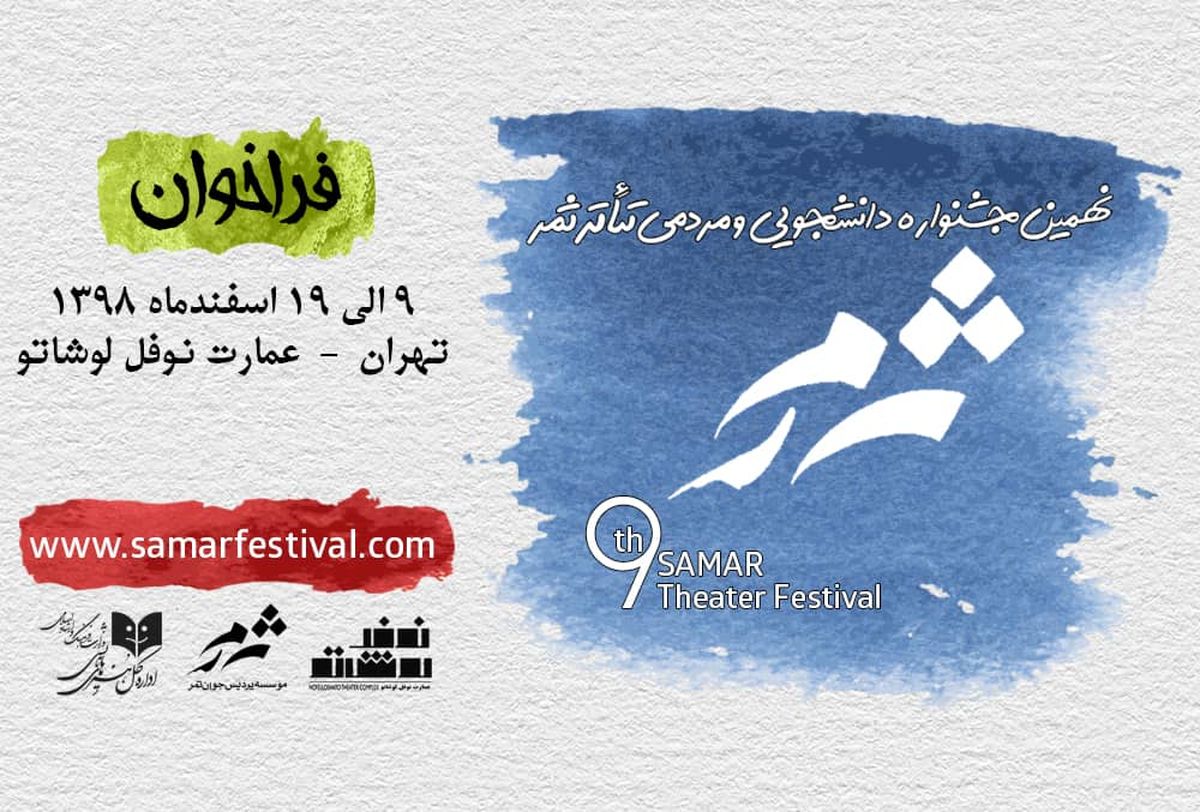 انتشار فراخوان نهمین جشنواره دانشجویی و مردمی تئاتر «ثمر»