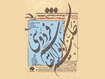 ویژه برنامه‌های دفتر پاسداشت زبان فارسی برگزار می‌شود