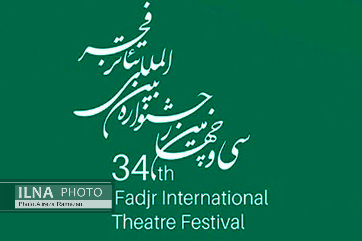 اعلام عناوین مقاله‌های علمی سمینار پژوهشی جشنواره تئاتر فجر