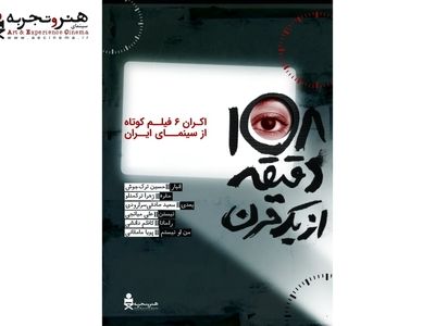 آغاز اکران آنلاین بسته فیلم کوتاه «۱۰۸ دقیقه از یک قرن» در هنر و تجربه