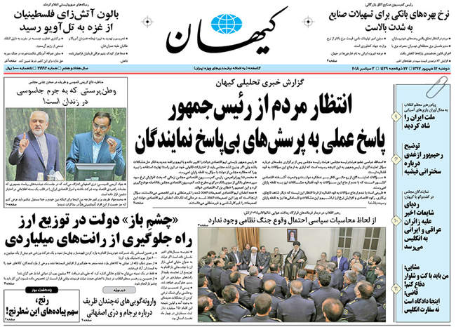صفحه اول روزنامه ها دوشنبه ۱۲ شهریور