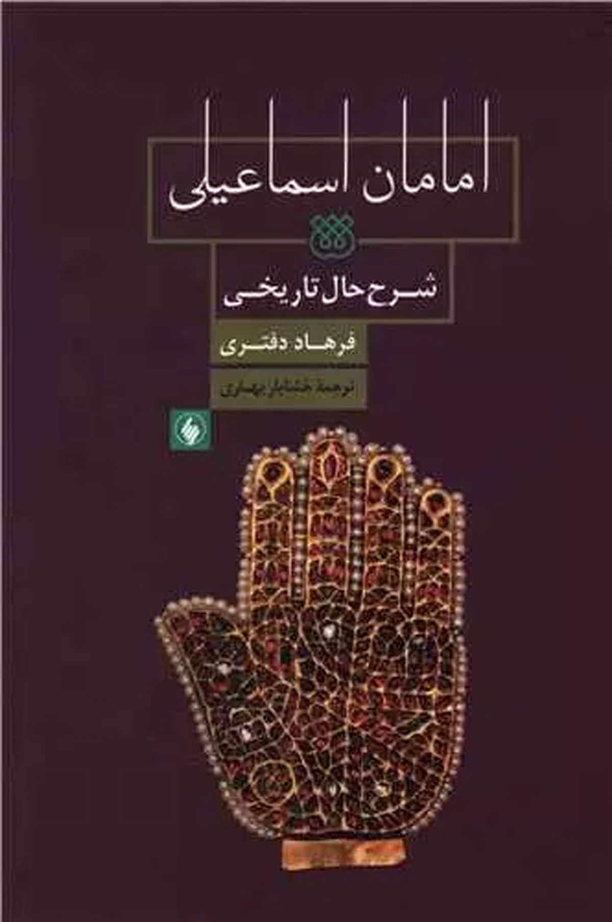 «امامان اسماعیلی» منتشر شد