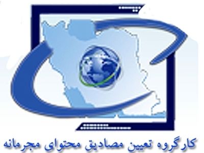 یکصد و ششمین جلسه کارگروه تعیین مصادیق محتوای مجرمانه برگزار شد