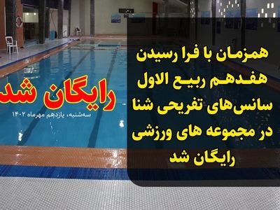 سانس‌های تفریحی شنا در مجموعه‌های ورزشی رایگان شد 