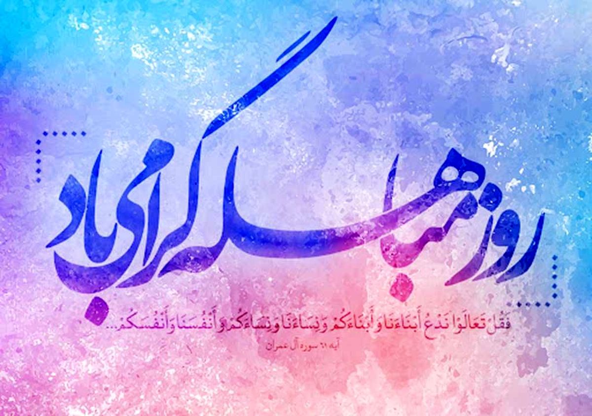 مباهله و جریان آن چیست؟