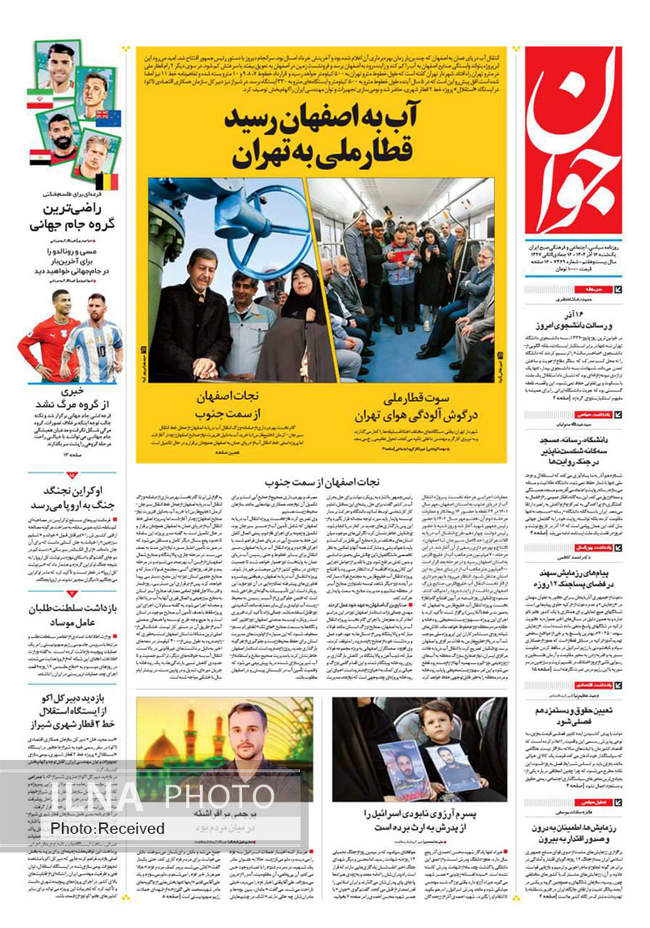 صفحه نخست روزنامه‌های یکشنبه ۱۶ آذر ۱۴۰۴