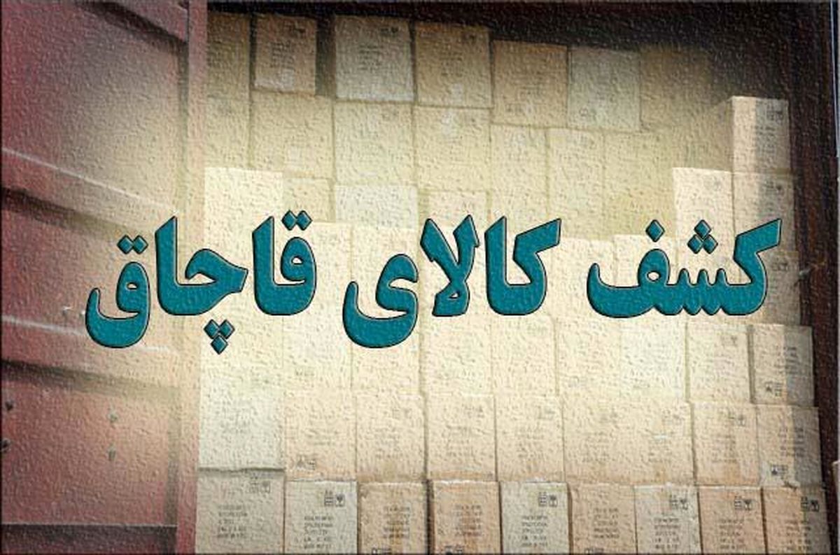کشف 30 میلیارد ریال کالای قاچاق از یک انبار در آبادان 