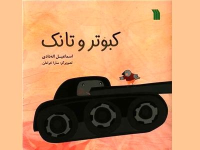 کتاب «کبوتر و تانک» منتشر شد