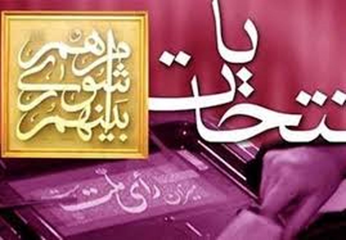 برگزاری انتخابات الکترونیک شوراها در ۱۵۰ شهر کشور