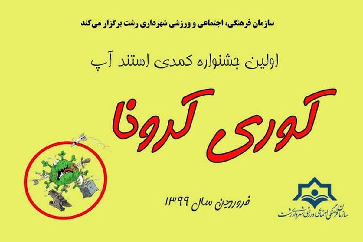  اولین جشنواره طنز "کوری کرونا" در گیلان  برگزار می شود 